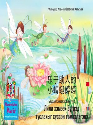 cover image of le yu zhu re de xiao qing ting ting teng teng. 乐于助人的 小蜻蜓婷婷. 中文--蒙古的 / Бяцхан тэмээлзгэний түүхn Лили хэмээх бүгдэд туслахыг хүссэн тэмээлзгэнэ. Хятад- Монгол / the story of Diana, the little dragonfly who wants to help everyone. Chinese-Mongolian.
